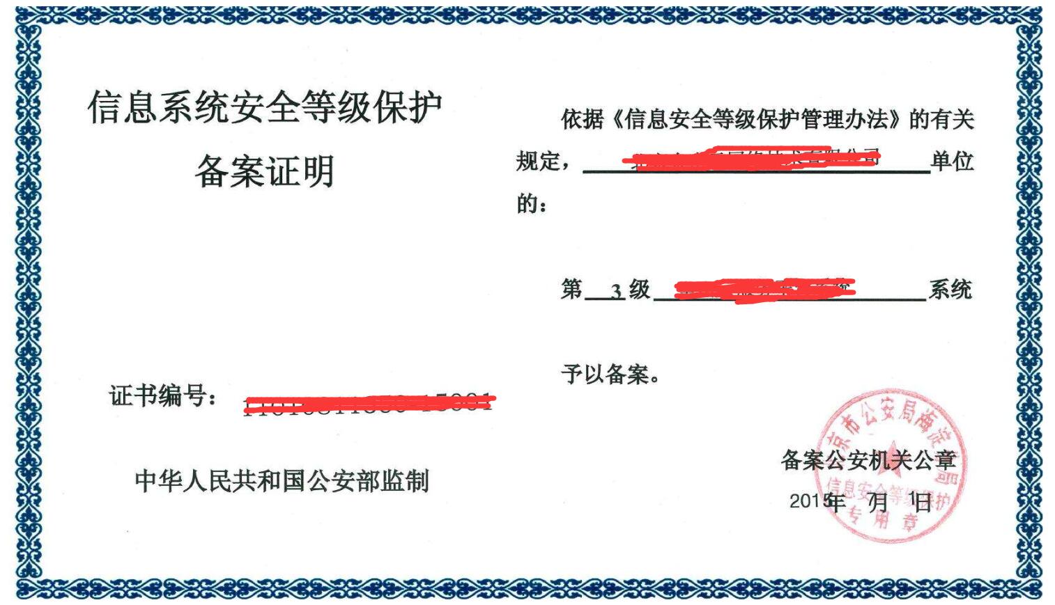 信息系統(tǒng)安全等級保護備案證明